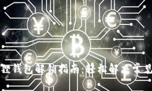 小狐狸钱包解锁指南：轻松解决常见问题