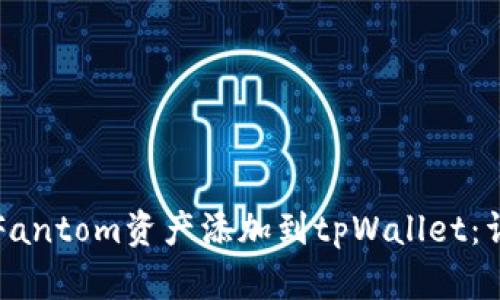 如何将Fantom资产添加到tpWallet：详细指南