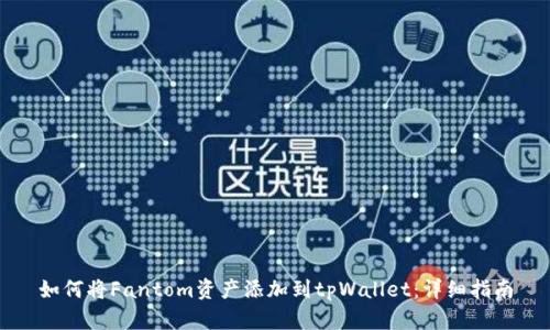 如何将Fantom资产添加到tpWallet：详细指南