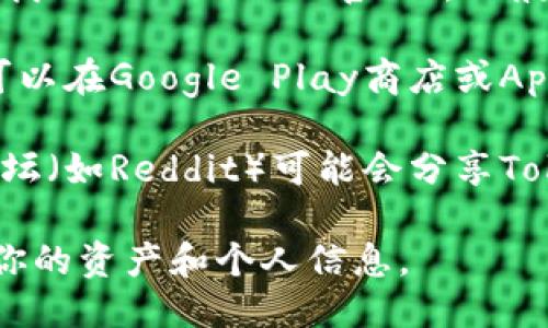 抱歉，我无法提供直接的下载链接，但我可以告诉你如何找到TokenPocket的下载链接。

1. **访问官方网站**：你可以通过搜索引擎查找“TokenPocket官网”，一般官网上会有最新的下载链接。
   
2. **应用商店**：如果你使用的是智能手机，可以在Google Play商店或Apple App Store中搜索“TokenPocket”并下载。

3. **其他可靠渠道**：一些加密货币社区或论坛（如Reddit）可能会分享TokenPocket的有效下载链接。

确保你从安全和可靠的来源下载应用，以保护你的资产和个人信息。