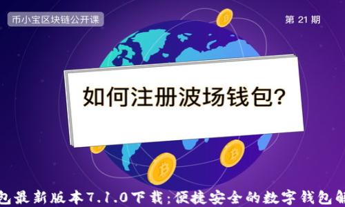 
小狐钱包最新版本7.1.0下载：便捷安全的数字钱包解决方案