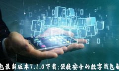 小狐钱包最新版本7.1.0下载