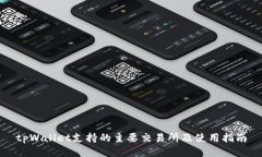 tpWallet支持的主要交易所及