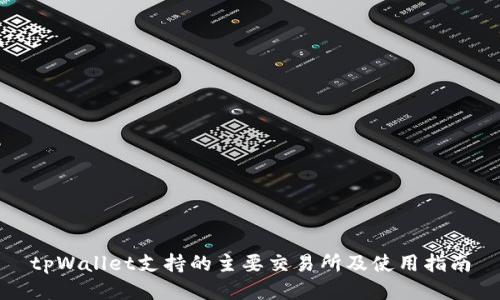 tpWallet支持的主要交易所及使用指南