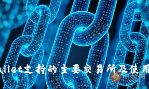 tpWallet支持的主要交易所及使用指南