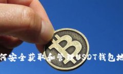 如何安全获取和管理USDT钱