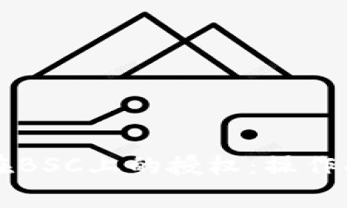 如何取消tpWallet在BSC上的授权：操作指南与常见问题解答