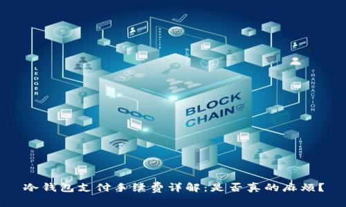 冷钱包支付手续费详解：是否真的麻烦？
