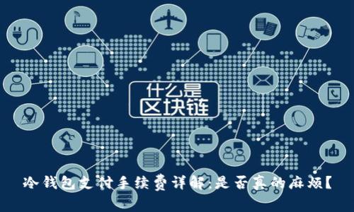 冷钱包支付手续费详解：是否真的麻烦？