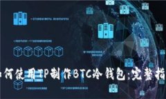 如何使用TP制作BTC冷钱包：