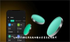 tpWallet助记词无效的解决方