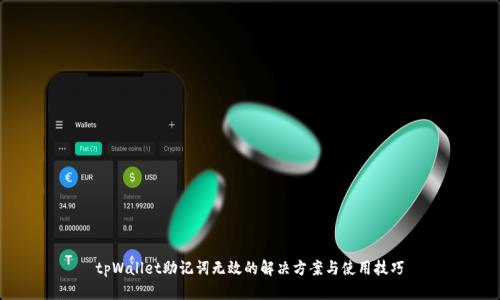 tpWallet助记词无效的解决方案与使用技巧