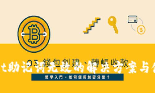 tpWallet助记词无效的解决方案与使用技巧