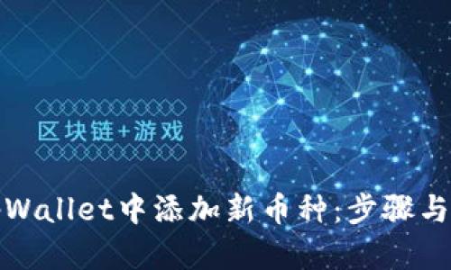 如何在tpWallet中添加新币种：步骤与技巧详解