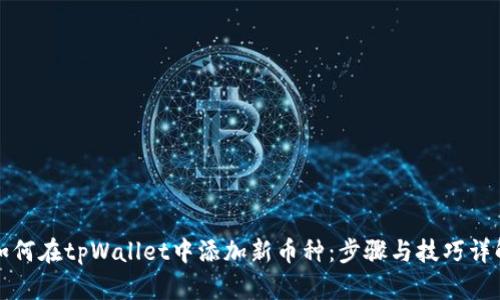 如何在tpWallet中添加新币种：步骤与技巧详解