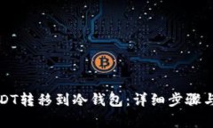 如何将USDT转移到冷钱包：
