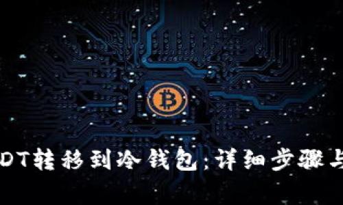 如何将USDT转移到冷钱包：详细步骤与注意事项