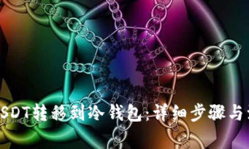 如何将USDT转移到冷钱包：详细步骤与注意事项