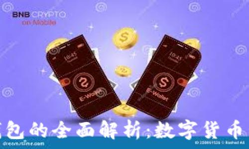   
数字钱包与冷钱包的全面解析：数字货币管理的最佳选择