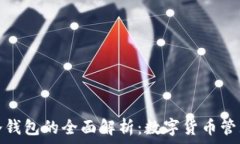   数字钱包与冷钱包的全面
