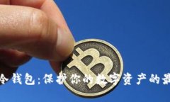 安全的冷钱包：保护你的