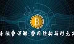tpWallet提币手续费详解：费