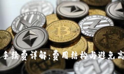 tpWallet提币手续费详解：费用结构与避免高额手续费指南