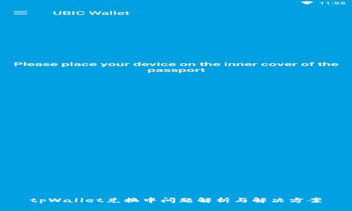 tpWallet兑换中问题解析与解决方案