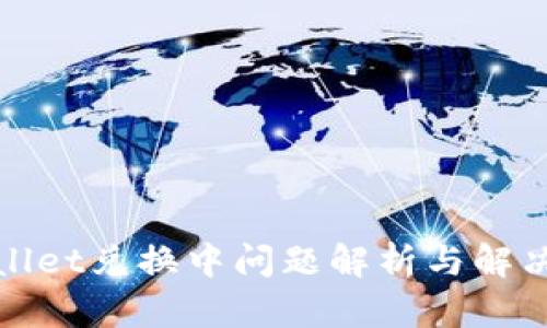 tpWallet兑换中问题解析与解决方案