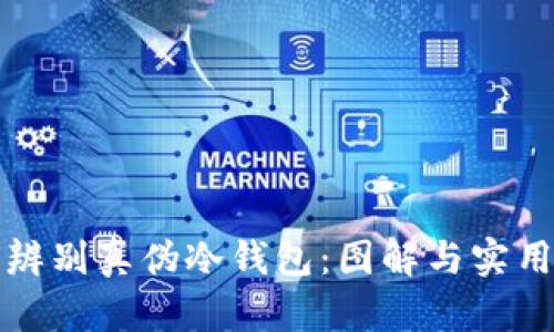 如何辨别真伪冷钱包：图解与实用技巧