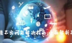 tpWallet转不出问题解决指南