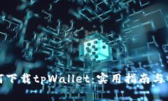 海外用户如何下载tpWalle
