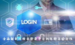 全面解析比特币登录平台