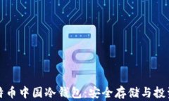 深入了解比特币中国冷钱