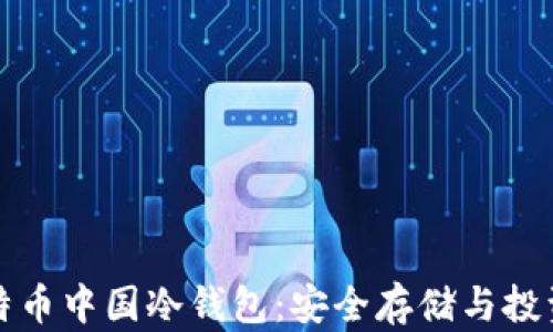 
深入了解比特币中国冷钱包：安全存储与投资必备的选择
