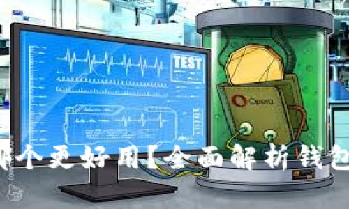 钱包TP vs IM：哪个更好用？全面解析钱包TP和IM的优缺点