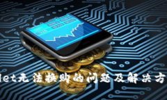 tpWallet无法换购的问题及解