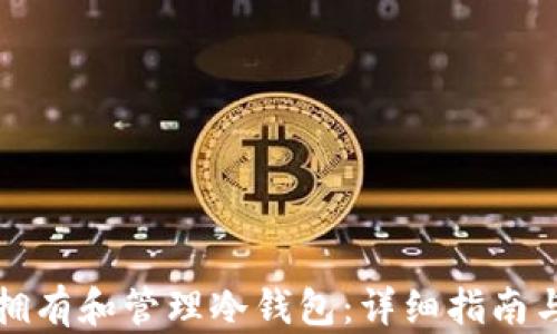 
如何安全拥有和管理冷钱包：详细指南与实用技巧