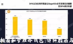 如何安全拥有和管理冷钱