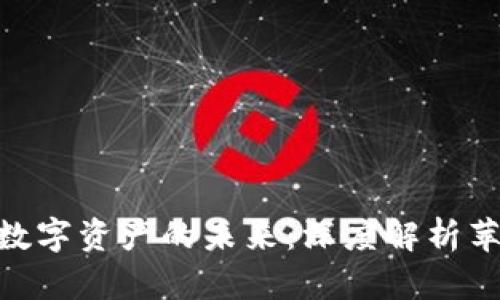 一站式掌控数字资产的未来：深度解析苹果tpWallet