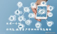 思考一个的快钱包：数字