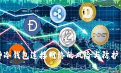库神冷钱包连接网络的风