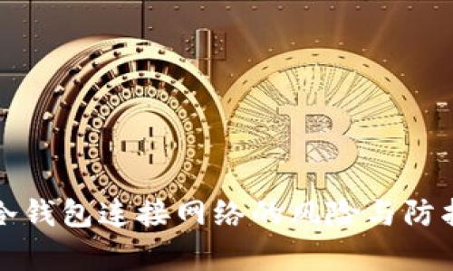 库神冷钱包连接网络的风险与防护策略