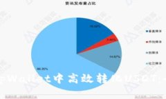 如何在tpWallet中高效转化