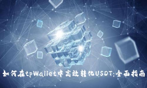 如何在tpWallet中高效转化USDT：全面指南