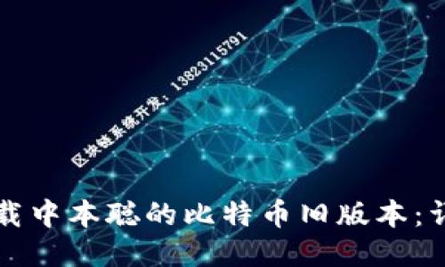 如何下载中本聪的比特币旧版本：详尽指南
