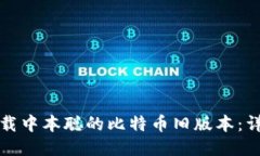如何下载中本聪的比特币