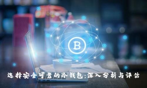 选择安全可靠的冷钱包：深入分析与评估