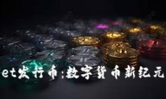 tpWallet发行币：数字货币新