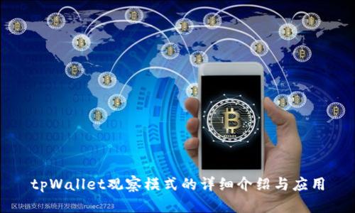 tpWallet观察模式的详细介绍与应用